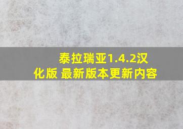 泰拉瑞亚1.4.2汉化版 最新版本更新内容